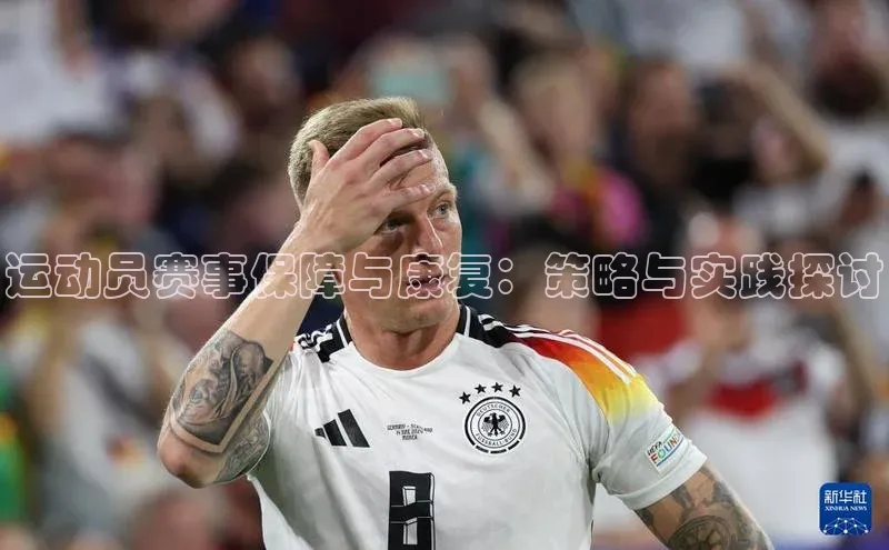 运动员赛事保障与康复：策略与实践探讨