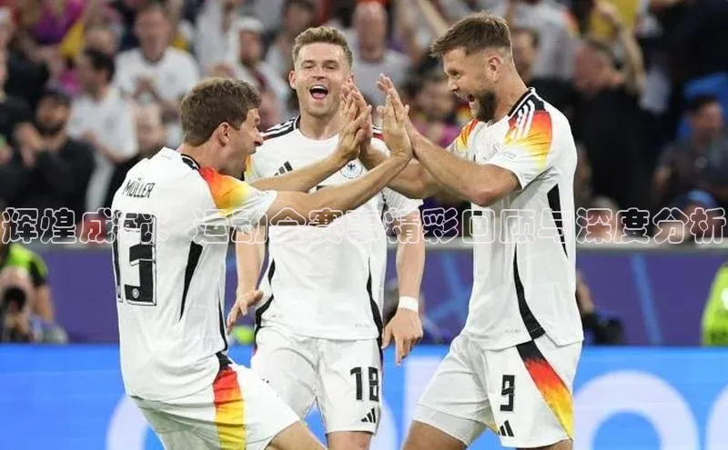 辉煌成就：运动会赛事精彩回顾与深度分析