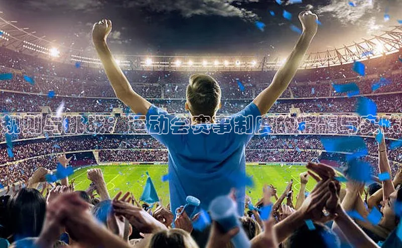 规则与挑战：运动会赛事制度的精髓与实践