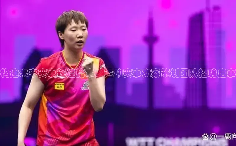 构建未来赛事辉煌篇章：运动赛事文案策划团队招聘启事