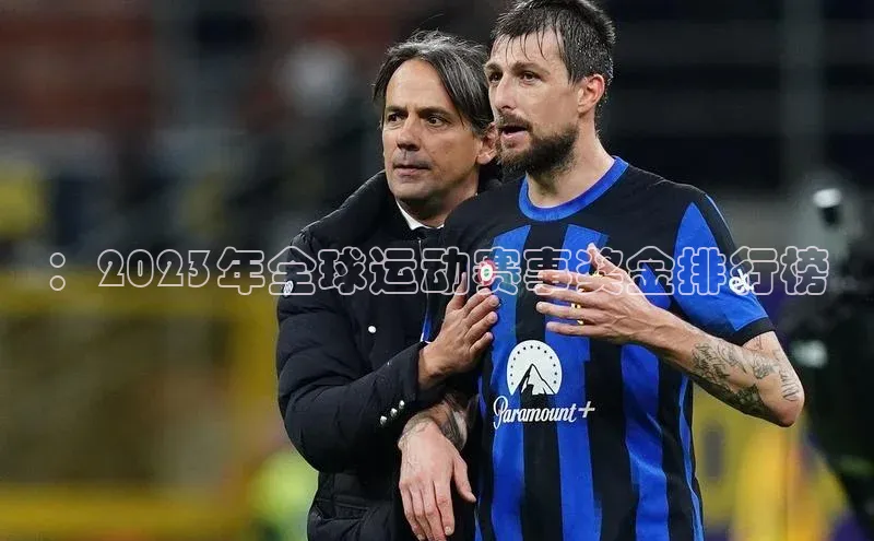 ：2023年全球运动赛事奖金排行榜