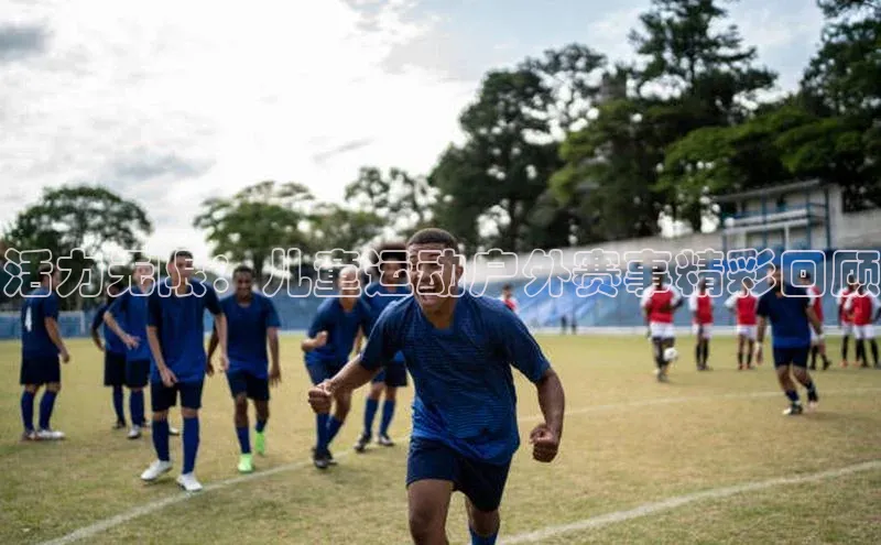 活力无限：儿童运动户外赛事精彩回顾