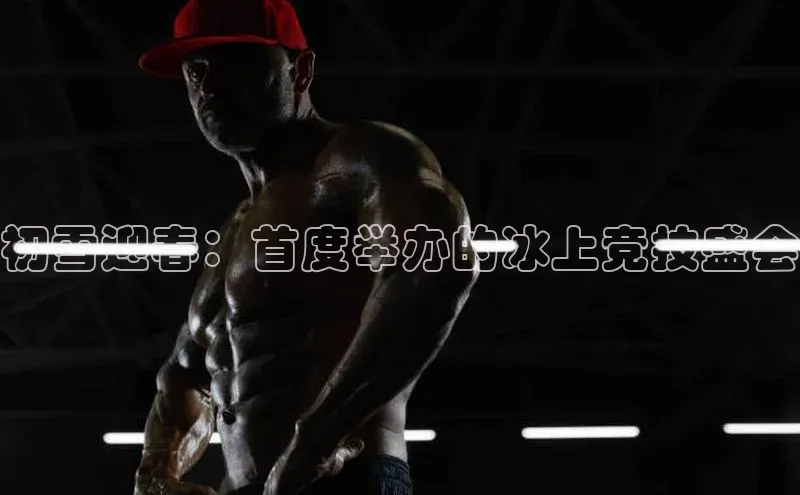 初雪迎春：首度举办的冰上竞技盛会