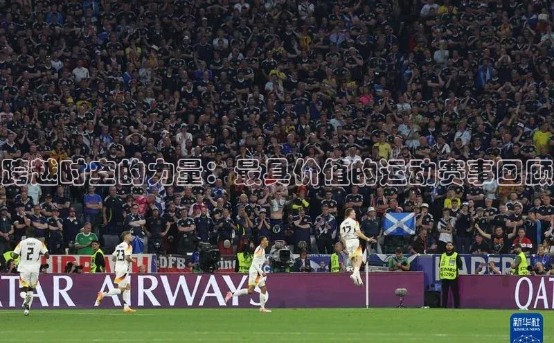 跨越时空的力量：最具价值的运动赛事回顾