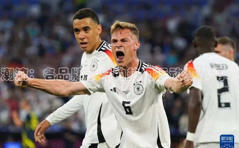 潮流：各品牌参与的热门运动赛事清单