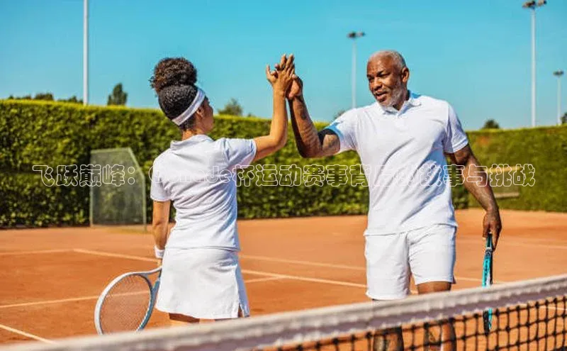 飞跃巅峰：Conade杯运动赛事背后的故事与挑战