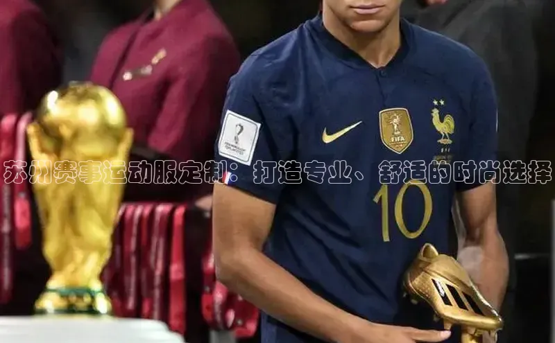苏州赛事运动服定制：打造专业、舒适的时尚选择