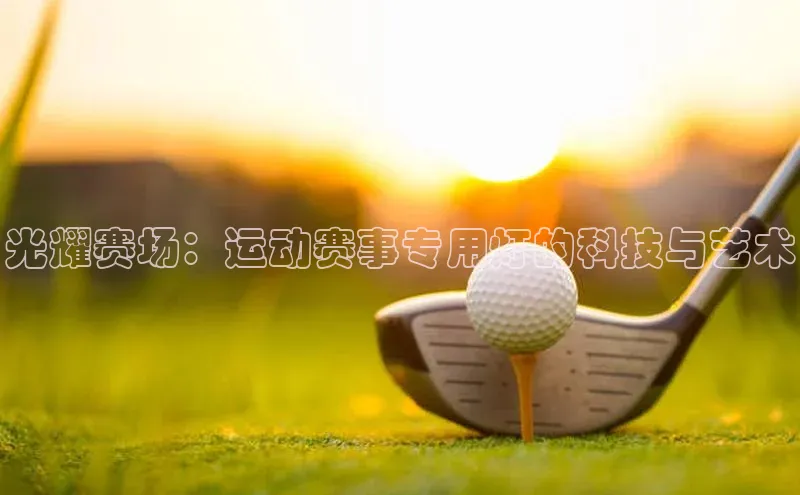光耀赛场：运动赛事专用灯的科技与艺术