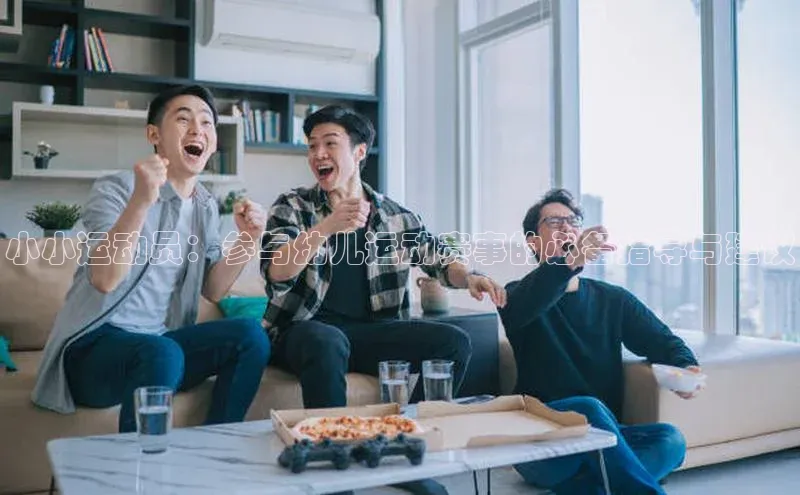 小小运动员：参与幼儿运动赛事的必备指导与建议