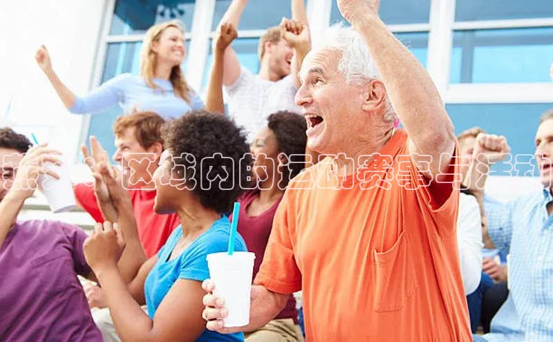 燕郊：区域内的运动赛事与活动