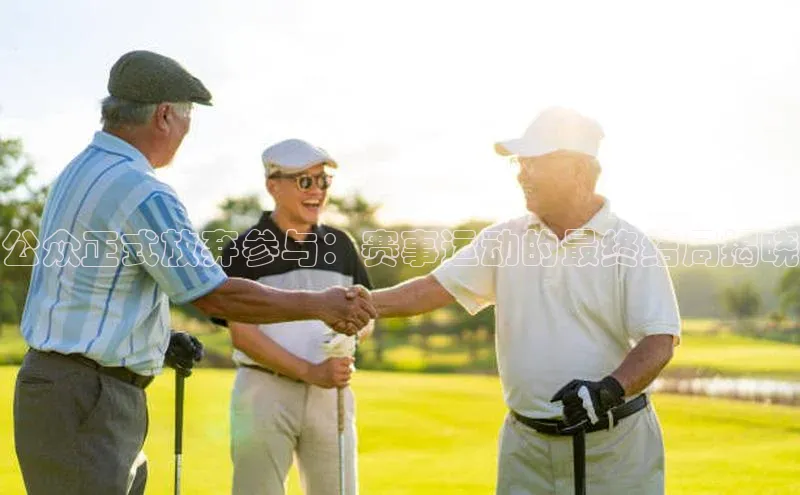 公众正式放弃参与：赛事运动的最终结局揭晓