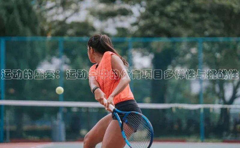 运动的盛宴：运动会中的体育项目多样性与挑战性