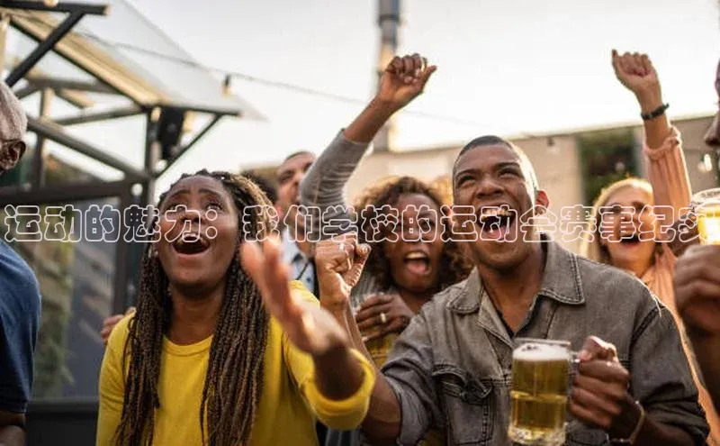 运动的魅力：我们学校的运动会赛事纪实