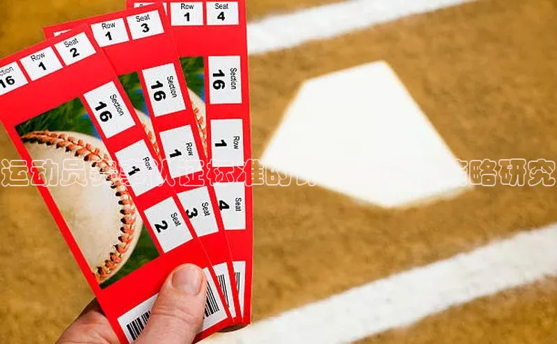 运动员赛事认证标准的评估与实施策略研究