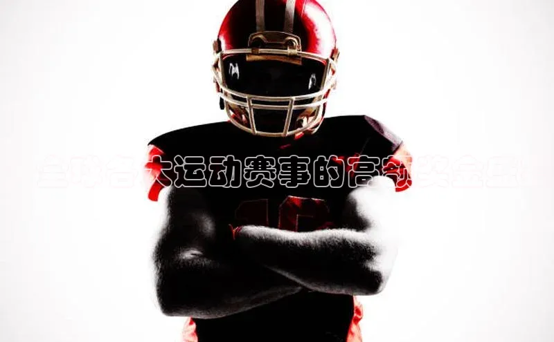 ：全球各大运动赛事的高额奖金盛宴
