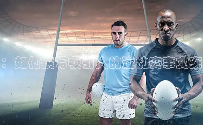 ：如何撰写吸引人的运动赛事文案