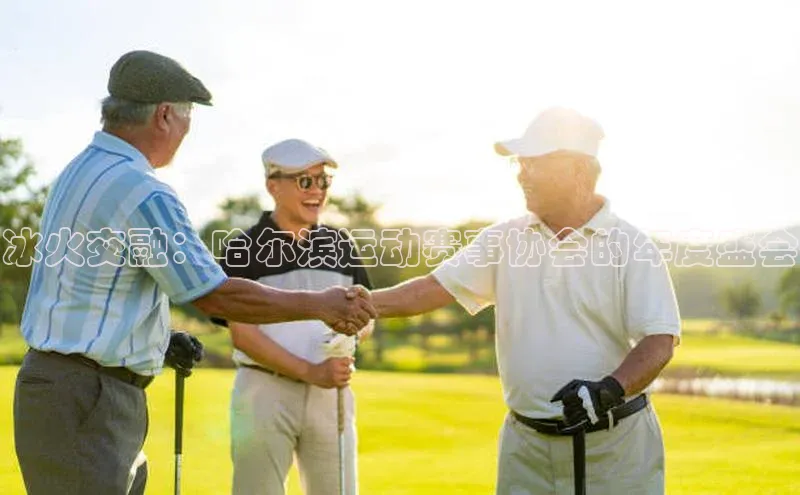 冰火交融：哈尔滨运动赛事协会的年度盛会