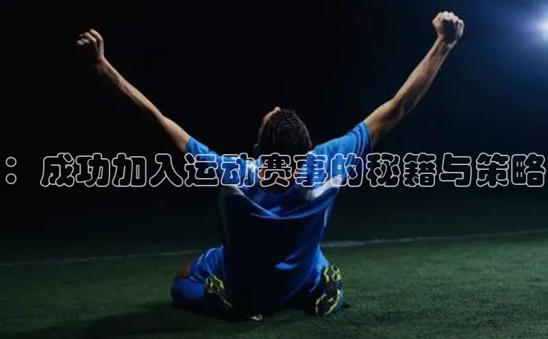 ：成功加入运动赛事的秘籍与策略