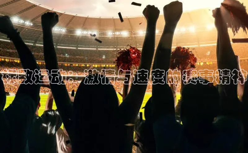 标致运动：激情与速度的赛事精神