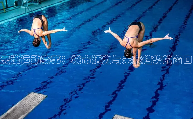 天津运动赛事：城市活力与未来趋势的窗口