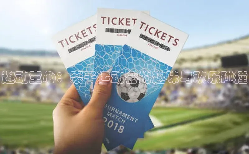 趣动童心：亲子运动会的趣味与欢乐碰撞