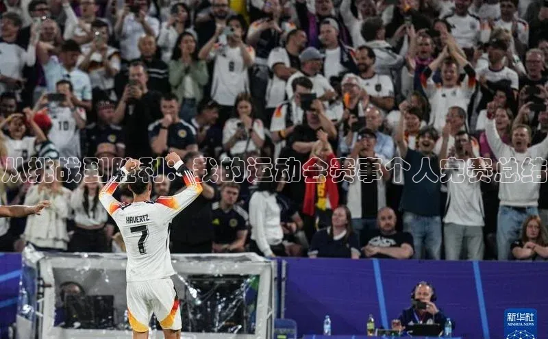 从挑战到胜利：我的运动会赛事个人完赛总结