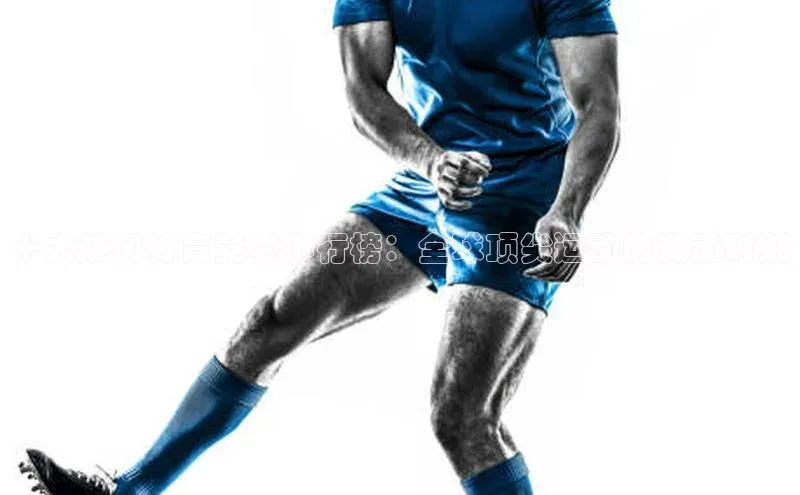 十大热门体育竞赛排行榜：全球顶尖运动的激动时刻