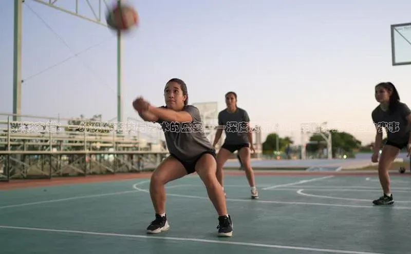 光影交错：一场现代竞技与艺术的盛宴——深度赏析2023年世界最佳运动赛事