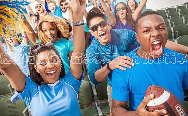 魅力与激情：精彩赛事中的优雅美学