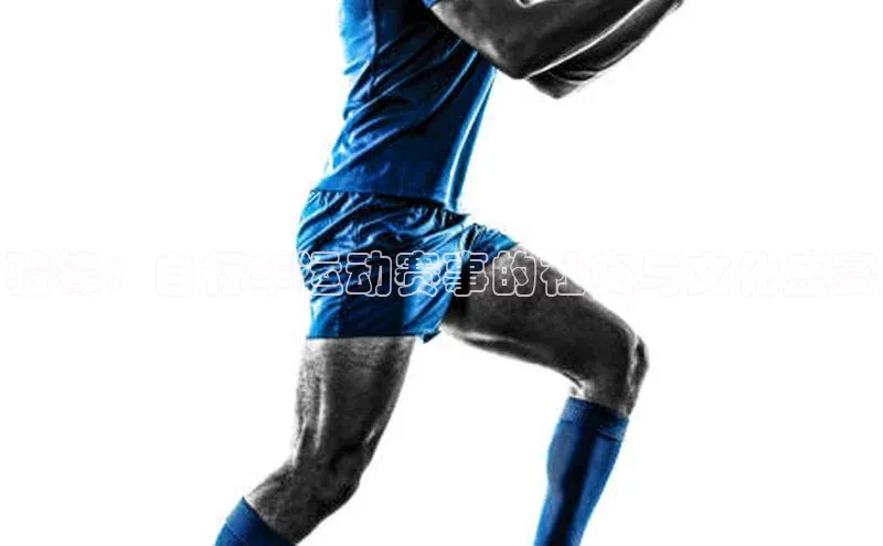 骑锋：自行车运动赛事的社交与文化盛宴