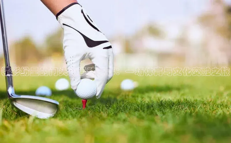 精彩纷呈的门头沟运动赛事：一场体育与文化交融之旅