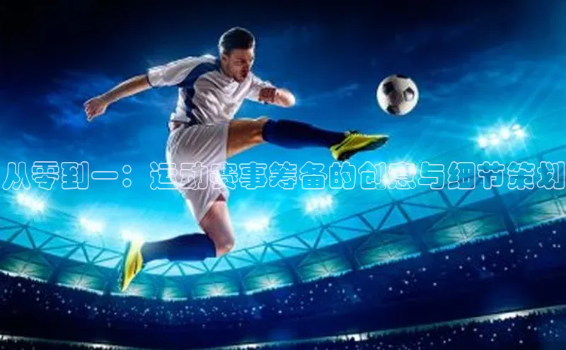 从零到一：运动赛事筹备的创意与细节策划