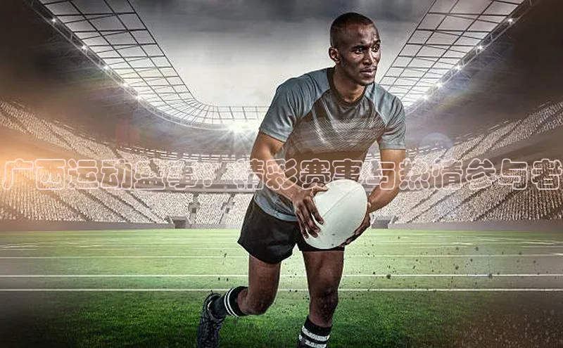 广西运动盛事：精彩赛事与热情参与者