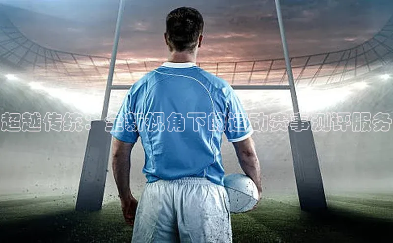 超越传统：全新视角下的运动赛事测评服务