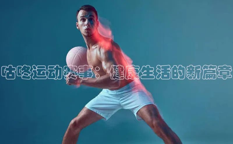 咕咚运动赛事：健康生活的新篇章