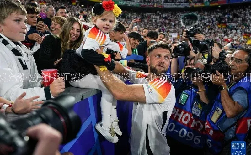 女子运动巅峰汇聚：一场视觉盛宴的高清晰比赛图片回顾