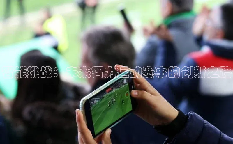 智能挑战：未来智力运动赛事的创新之路