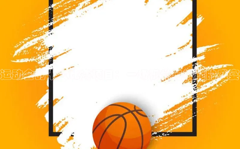 运动会的十大比赛项目：一场视觉与技能的盛宴