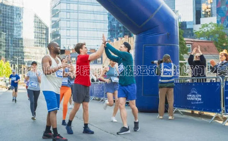 体育馆内的精彩瞬间：捕捉运动会的瞬间之美