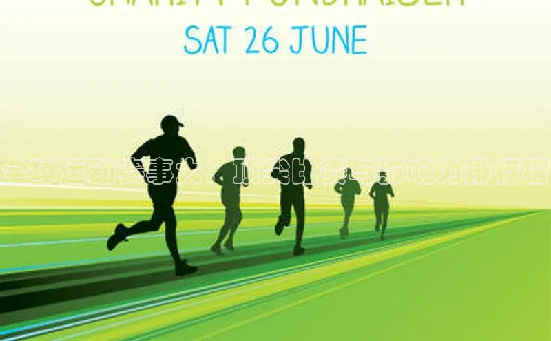 全球运动赛事大：顶尖比赛与影响力排行榜