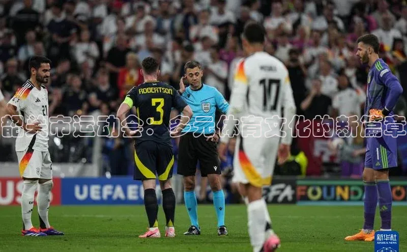 韶关市运动会：多元体育文化的新篇章