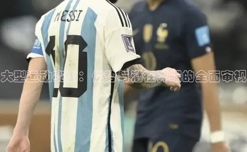 大型运动赛事：优势与潜在弊端的全面审视