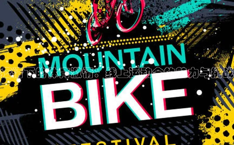 疫情下的体育激情：线上运动会的魅力与挑战