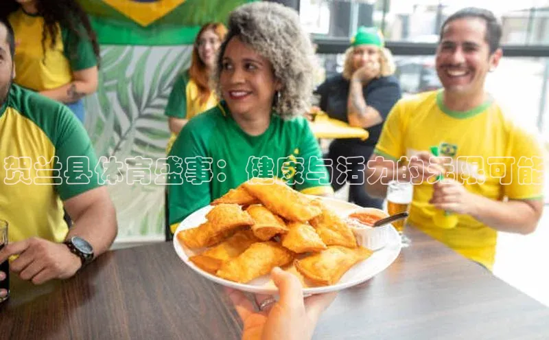 贺兰县体育盛事：健康与活力的无限可能