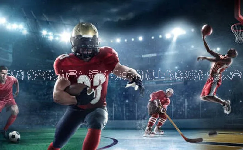 跨越时空的力量：运动赛事横幅上的经典语录大全