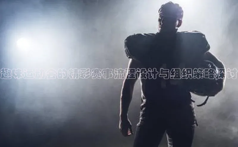 趣味运动会的精彩赛事流程设计与组织策略探讨