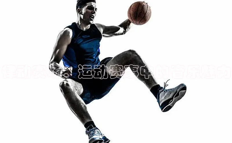 律动赛场：运动赛事中的音乐魅力