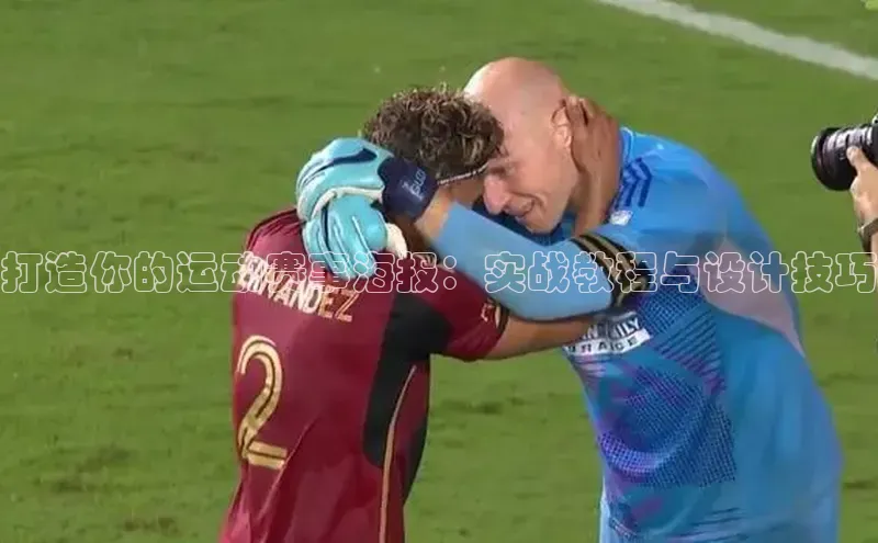 打造你的运动赛事海报：实战教程与设计技巧