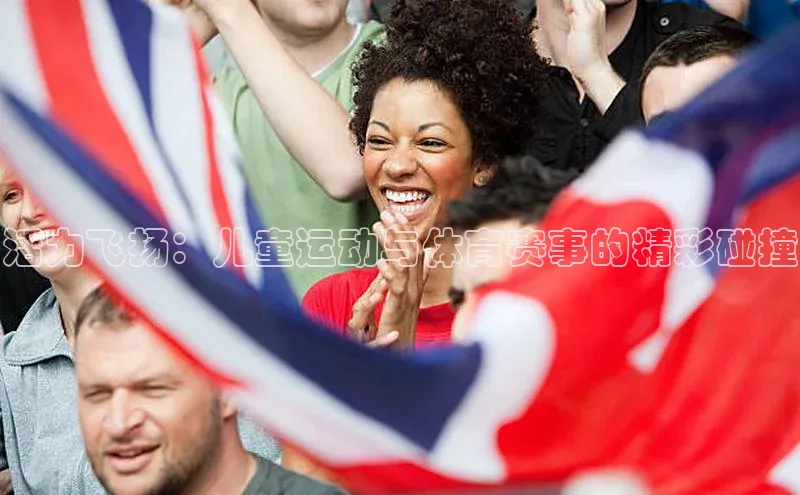 活力飞扬：儿童运动与体育赛事的精彩碰撞