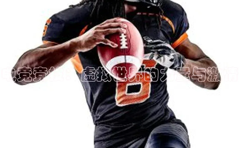 电竞竞技：虚拟世界的力量与激情